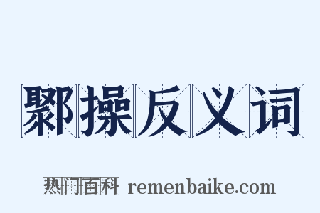 鄹操反义词是什么意思的图片